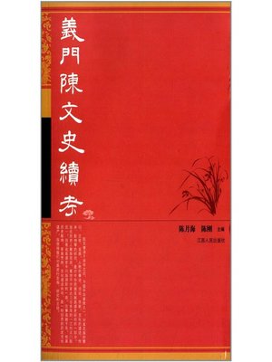 cover image of 义门陈文史续考 Yi Chen history continued examination